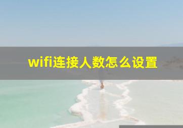 wifi连接人数怎么设置