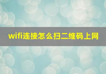 wifi连接怎么扫二维码上网