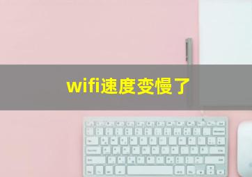 wifi速度变慢了