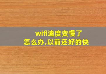 wifi速度变慢了怎么办,以前还好的快