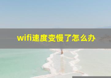 wifi速度变慢了怎么办