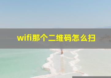 wifi那个二维码怎么扫