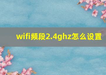 wifi频段2.4ghz怎么设置