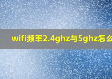 wifi频率2.4ghz与5ghz怎么调