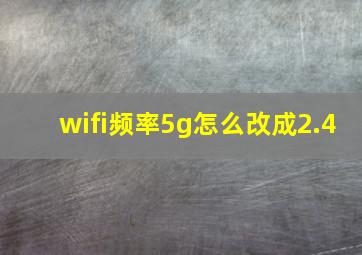 wifi频率5g怎么改成2.4