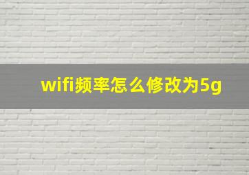 wifi频率怎么修改为5g