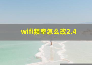 wifi频率怎么改2.4