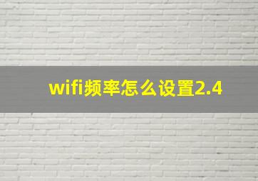 wifi频率怎么设置2.4