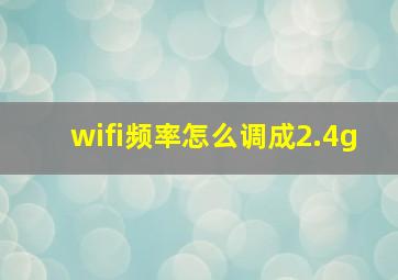 wifi频率怎么调成2.4g