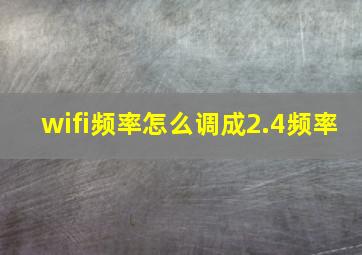 wifi频率怎么调成2.4频率