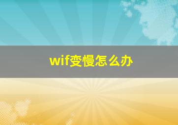 wif变慢怎么办