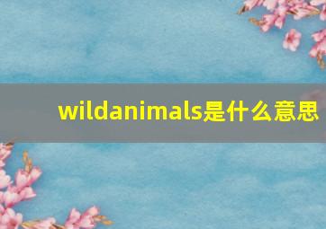 wildanimals是什么意思