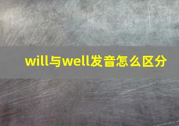 will与well发音怎么区分