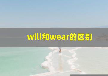 will和wear的区别