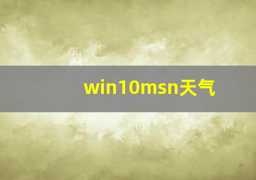 win10msn天气