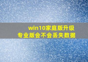 win10家庭版升级专业版会不会丢失数据