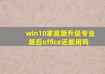 win10家庭版升级专业版后office还能用吗