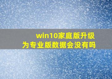 win10家庭版升级为专业版数据会没有吗