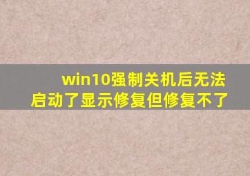 win10强制关机后无法启动了显示修复但修复不了