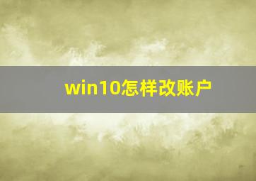 win10怎样改账户