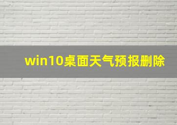 win10桌面天气预报删除