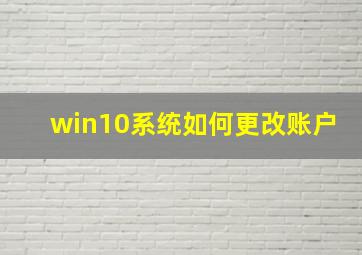 win10系统如何更改账户