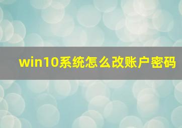 win10系统怎么改账户密码