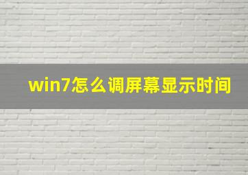 win7怎么调屏幕显示时间