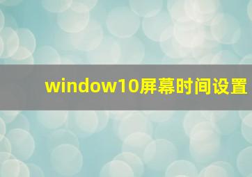 window10屏幕时间设置