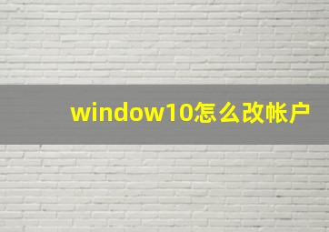 window10怎么改帐户