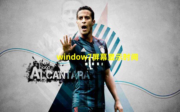 window7屏幕显示时间