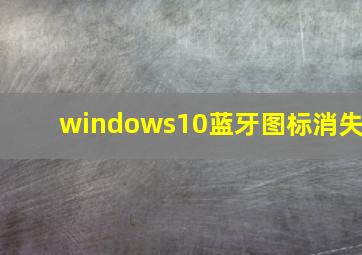 windows10蓝牙图标消失