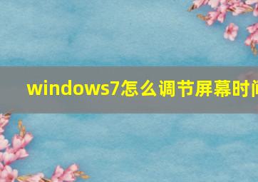 windows7怎么调节屏幕时间