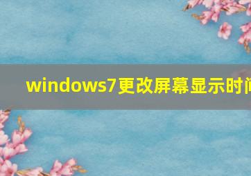 windows7更改屏幕显示时间