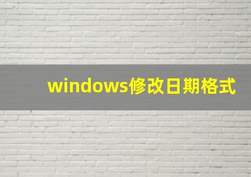 windows修改日期格式