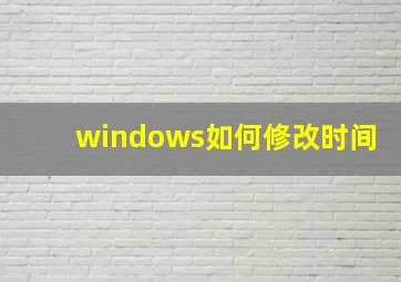 windows如何修改时间