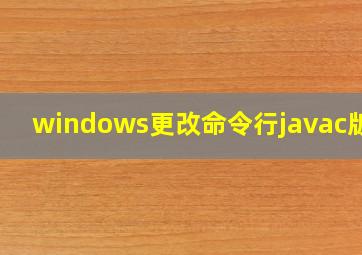 windows更改命令行javac版本