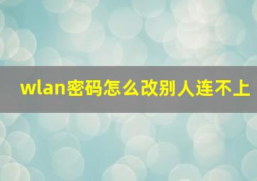 wlan密码怎么改别人连不上