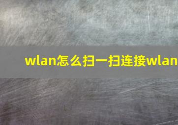 wlan怎么扫一扫连接wlan