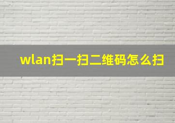 wlan扫一扫二维码怎么扫