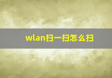 wlan扫一扫怎么扫