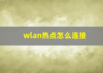 wlan热点怎么连接