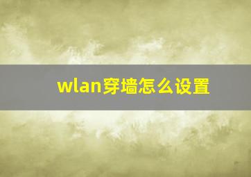 wlan穿墙怎么设置