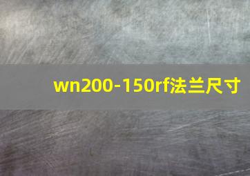 wn200-150rf法兰尺寸