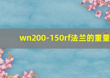 wn200-150rf法兰的重量