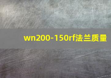 wn200-150rf法兰质量