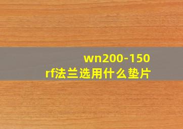 wn200-150rf法兰选用什么垫片