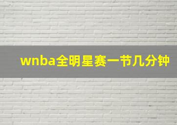 wnba全明星赛一节几分钟