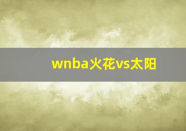 wnba火花vs太阳