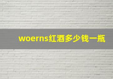 woerns红酒多少钱一瓶